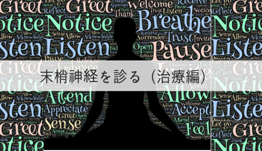 神経系モビライゼーションの知識で末梢神経を診る【治療編